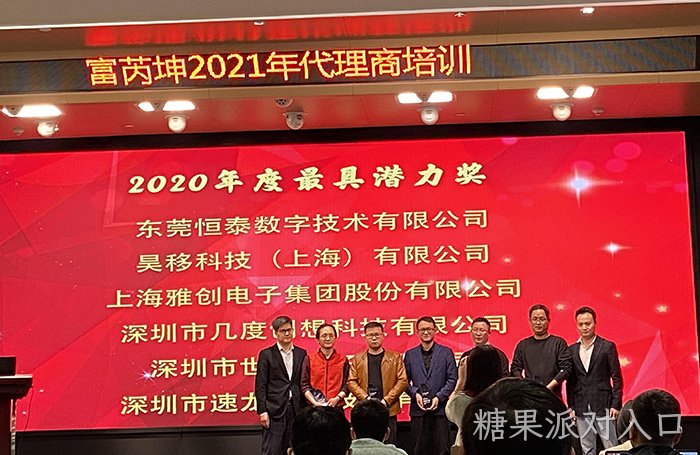 热烈祝贺糖果派对入口荣获富芮坤“2020年度最具潜力奖”殊荣