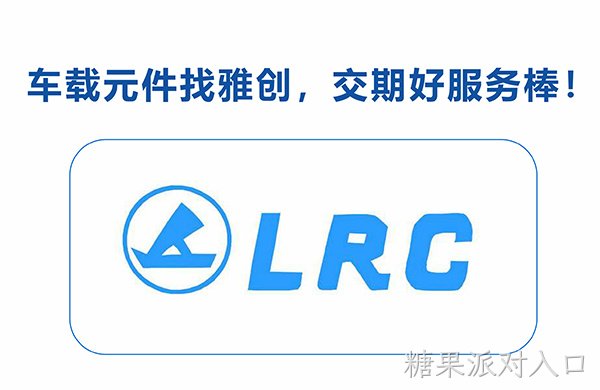 优秀产品线推介丨乐山无线电LRC