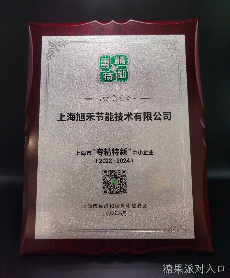 上海旭禾“专精特新”企业